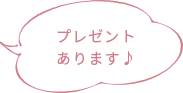 プレゼントあります